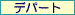 �f�p�[�g50����