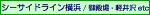 �V�[�T�C�h���C���E��a��E�y���etc